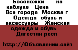 Босоножки ZARA на каблуке › Цена ­ 2 500 - Все города, Москва г. Одежда, обувь и аксессуары » Женская одежда и обувь   . Дагестан респ.